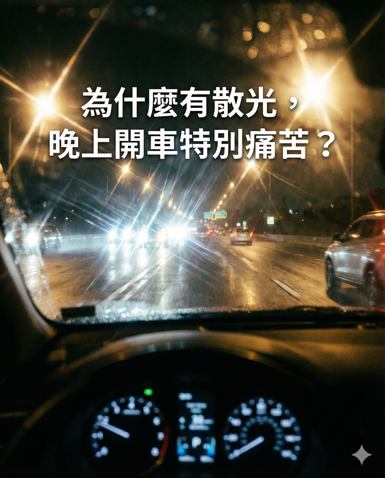 夜晚開車視角，前方車燈與路燈呈現嚴重的放射狀眩光與星芒，標題文字「為什麼有散光，晚上開車特別痛苦？」疊加在畫面上。