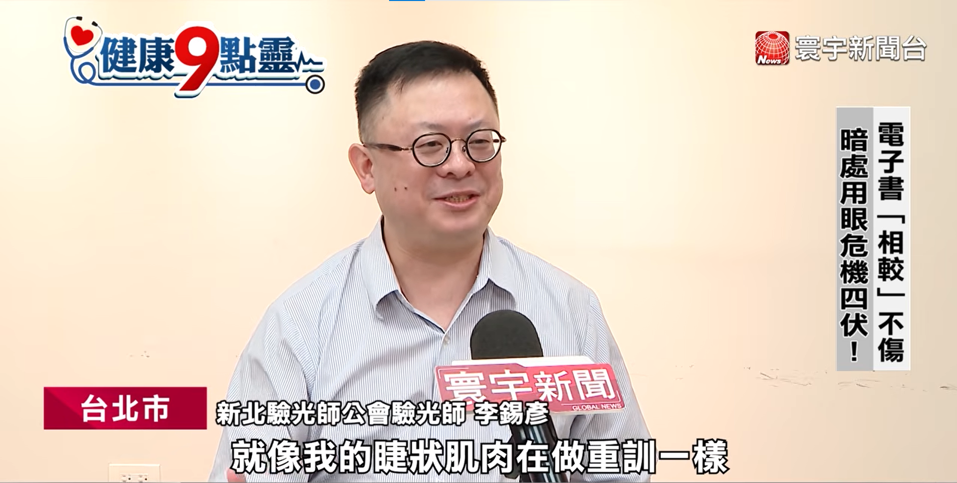 寰宇新聞健康9點靈電子紙護眼專題受訪畫面，新北驗光師公會驗光師李錫彥說明電子書暗處用眼風險